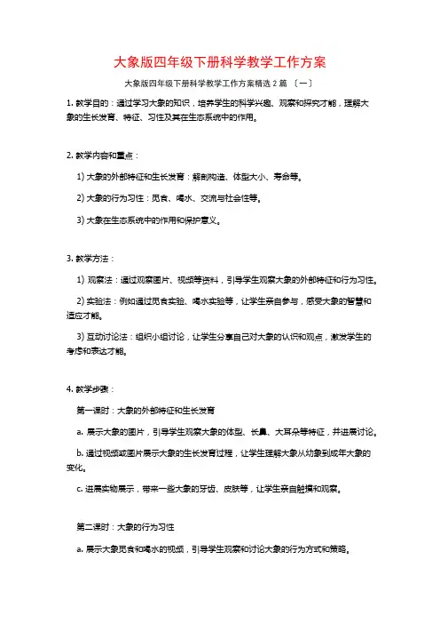 大象版四年级下册科学教学工作计划篇
