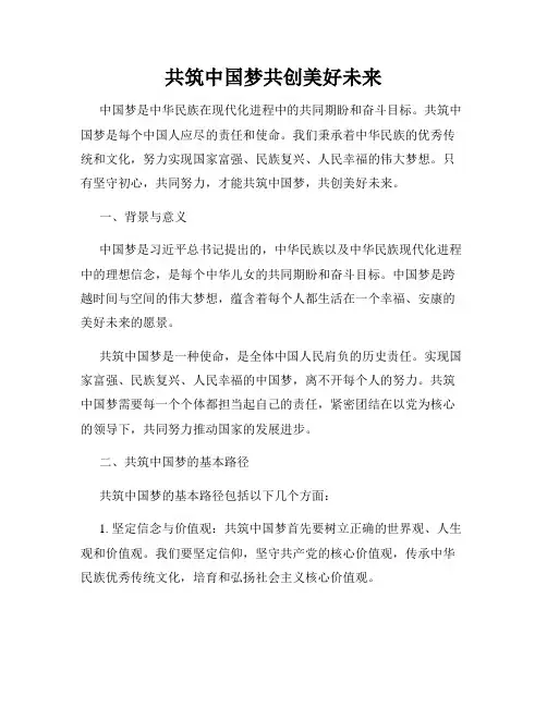 共筑中国梦共创美好未来
