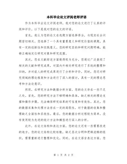 本科毕业论文评阅老师评语