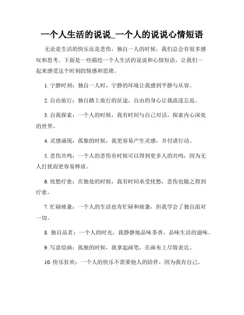 一个人生活的说说_一个人的说说心情短语