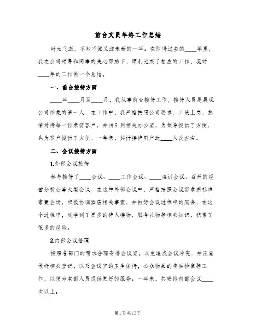 前台文员年终工作总结（5篇）