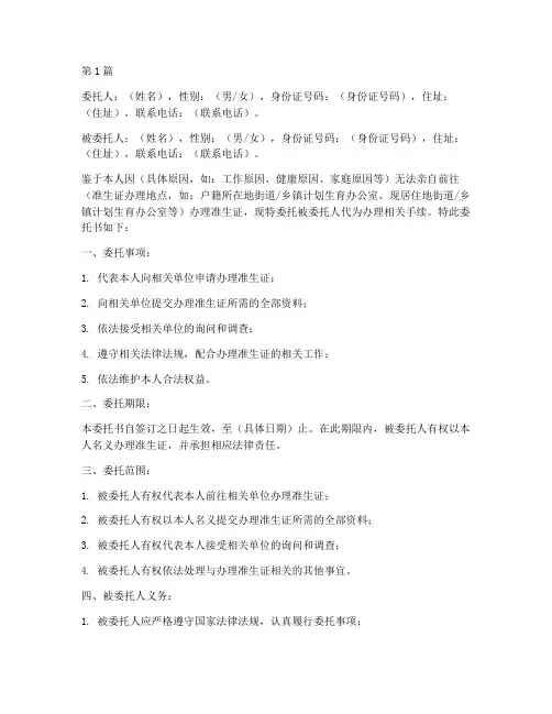 办准生证委托书模板(3篇)