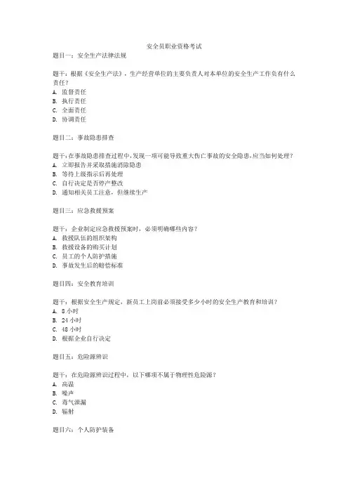安全员职业资格考试