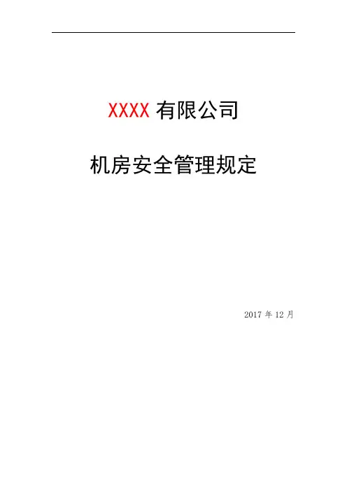 信息安全等级保护制度-机房安全管理规定