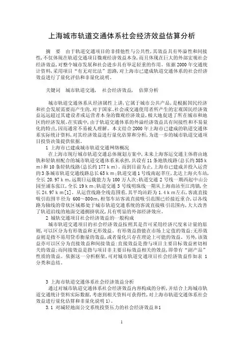 【最新word论文】上海城市轨道交通体系社会经济效益估算分析【交通运输专..