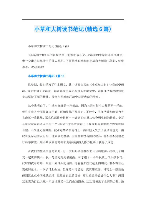 小草和大树读书笔记(精选6篇)