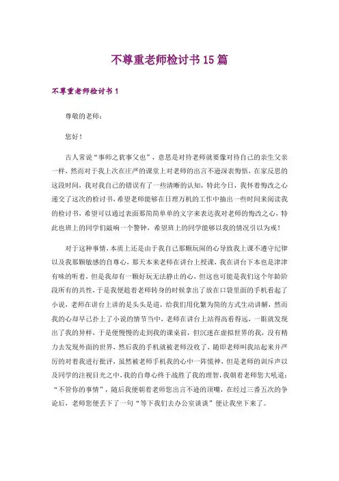 不尊重老师检讨书15篇