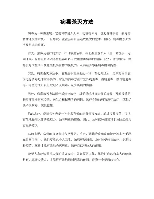 病毒杀灭方法