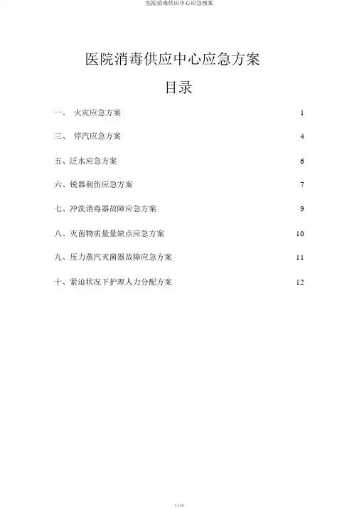 医院消毒供应中心应急预案