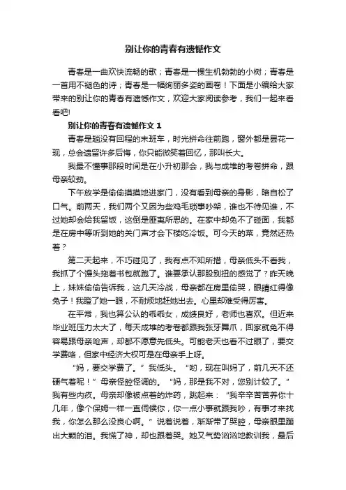 别让你的青春有遗憾作文