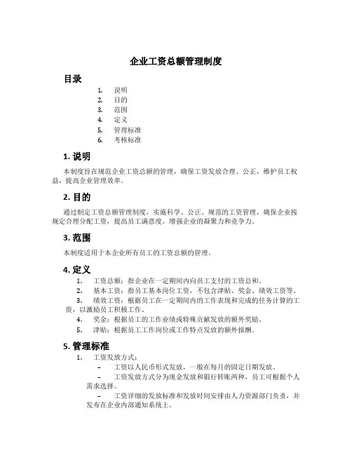 企业工资总额管理制度