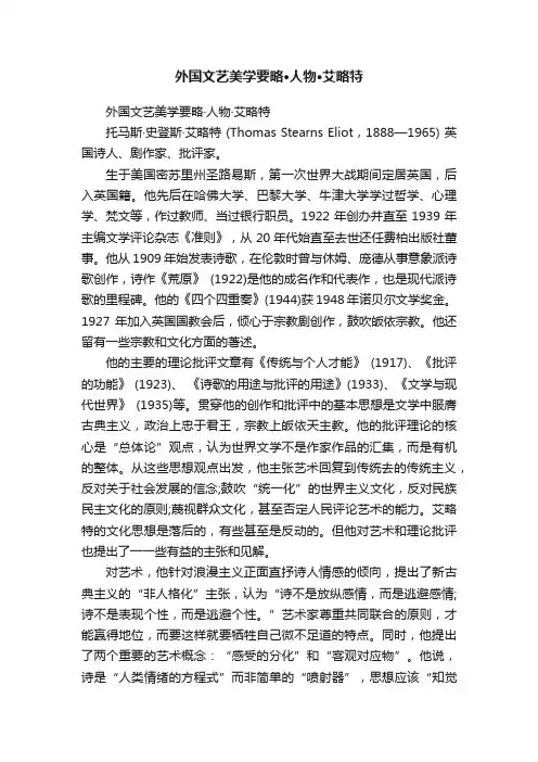 外国文艺美学要略·人物·艾略特