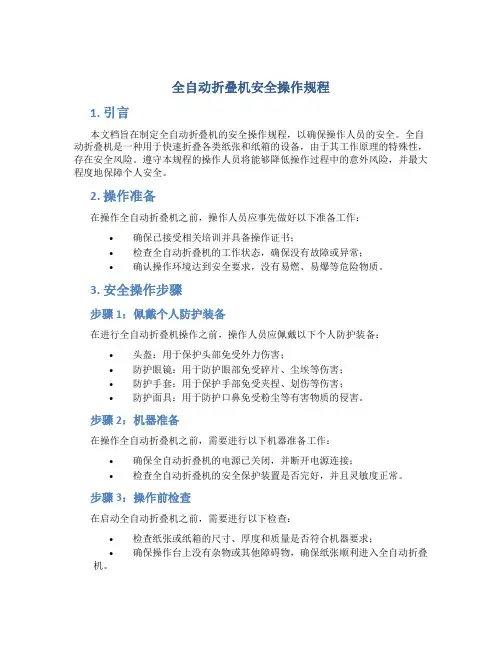 全自动折叠机安全操作规程