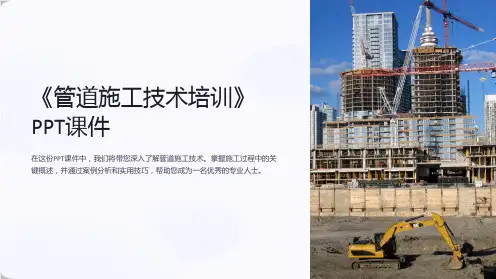 《管道施工技术培训》课件