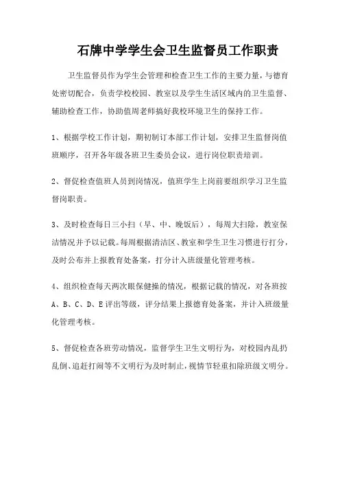 石牌中学学生会卫生监督员工作职责