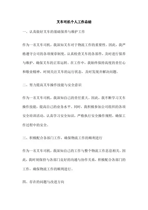 叉车司机个人工作总结