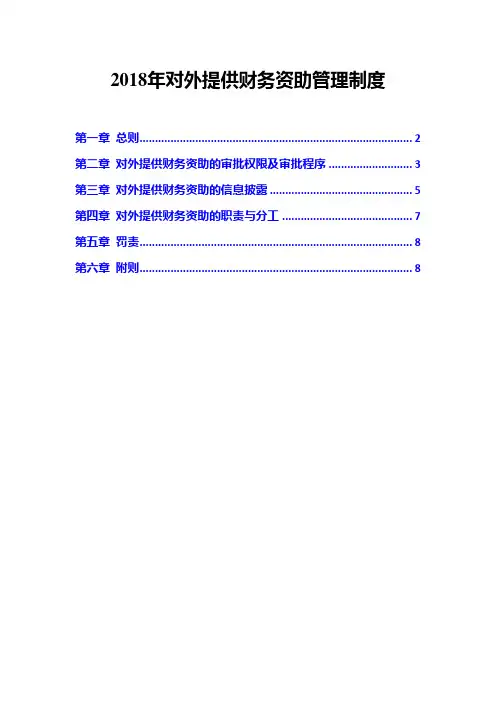 2018年对外提供财务资助管理制度