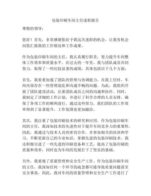 包装印刷车间主任述职报告