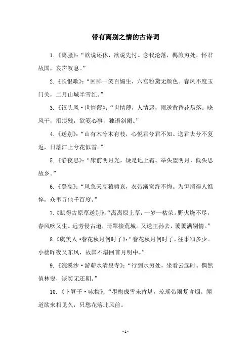 带有离别之情的古诗词