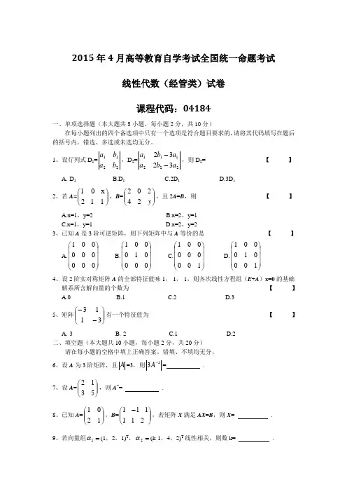 全国4月自考04184线性代数经管类真题