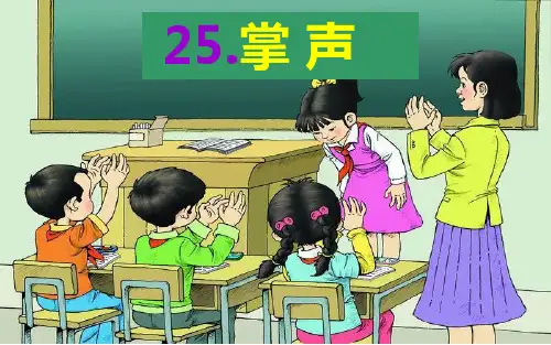 部编版三年级语文上册第25课《掌声》PPT