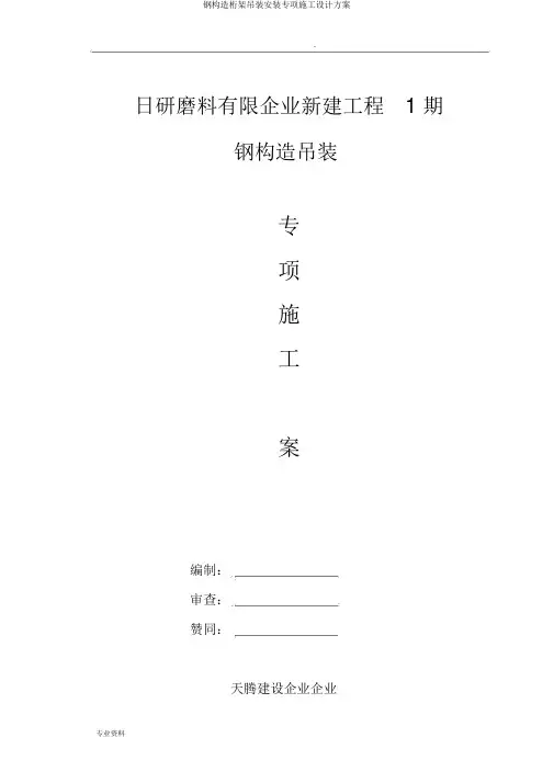 钢结构桁架吊装安装专项施工设计方案