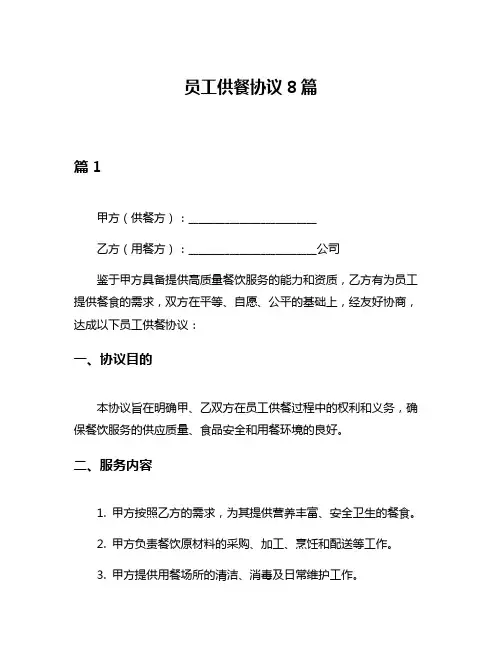 员工供餐协议8篇
