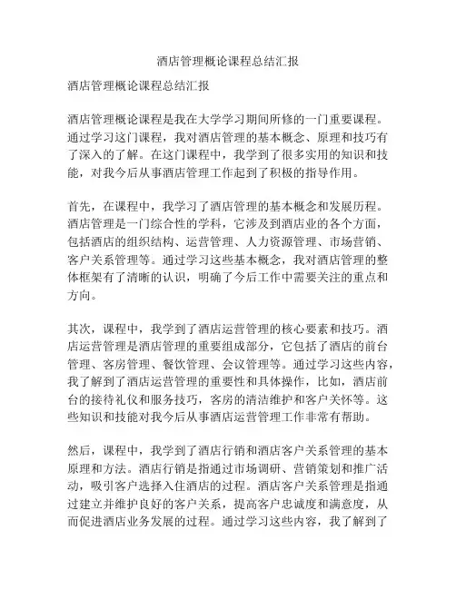 酒店管理概论课程总结汇报