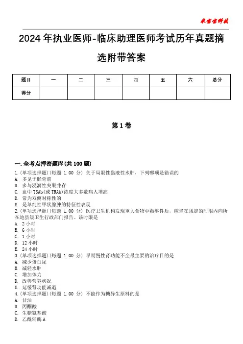 2024年执业医师-临床助理医师考试历年真题摘选附带答案