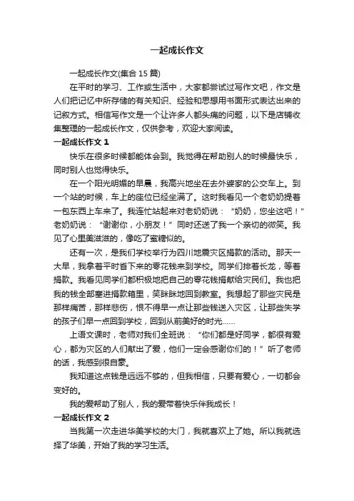 一起成长作文
