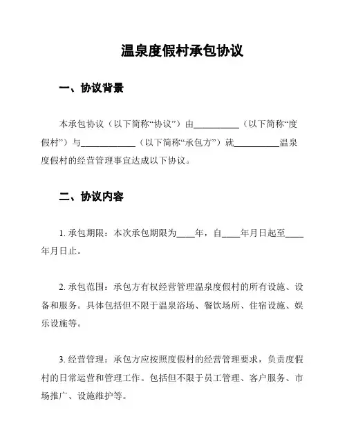 温泉度假村承包协议