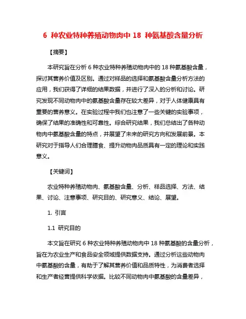 6 种农业特种养殖动物肉中18 种氨基酸含量分析