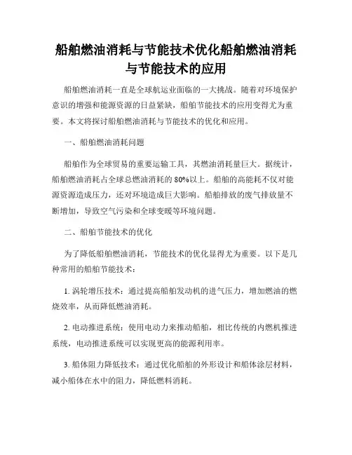 船舶燃油消耗与节能技术优化船舶燃油消耗与节能技术的应用