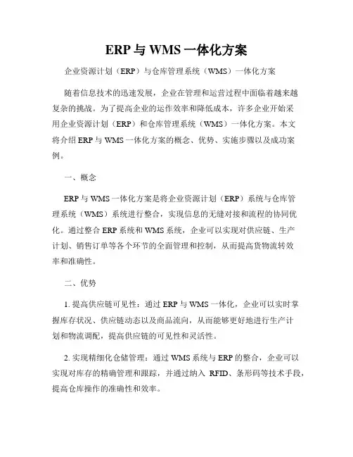 ERP与WMS一体化方案