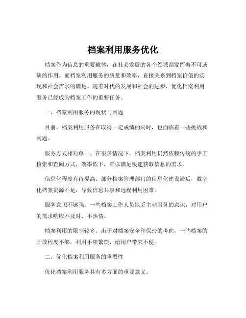 档案利用服务优化