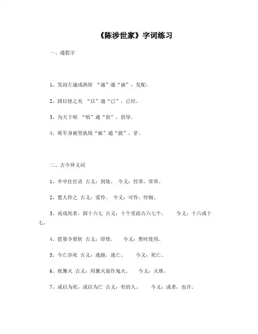《陈涉世家》字词练习