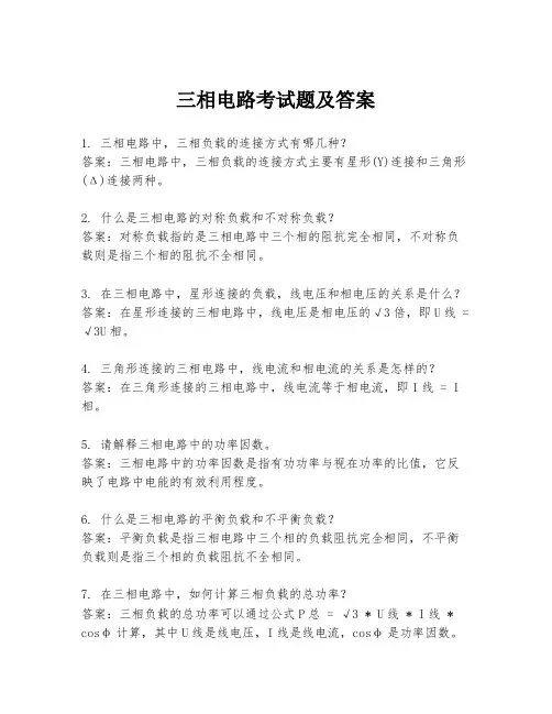三相电路考试题及答案