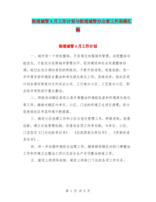 街道城管4月工作计划与街道城管办公室工作思路汇编.doc