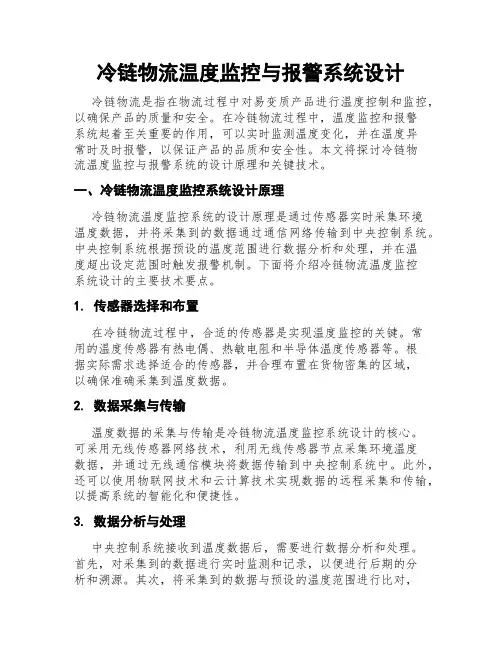 冷链物流温度监控与报警系统设计