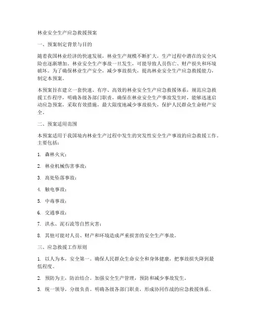 林业安全生产应急救援预案