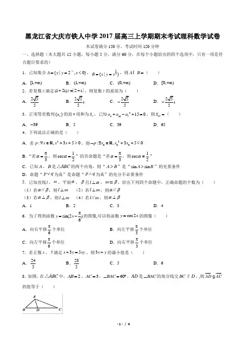 【黑龙江省大庆市铁人中学】2017届高三上学期期末考试理科数学试卷