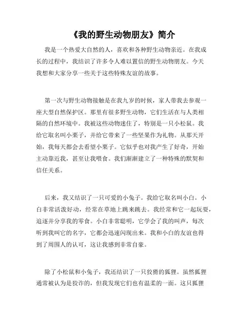 《我的野生动物朋友》简介