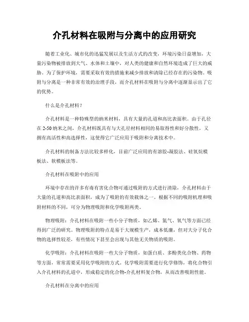 介孔材料在吸附与分离中的应用研究