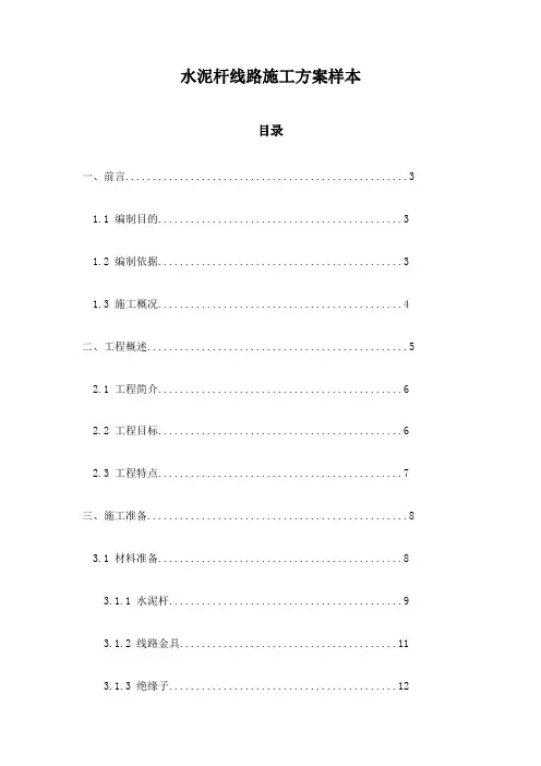 水泥杆线路施工方案样本