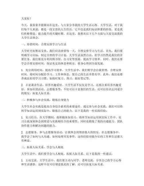 大学生活交流发言稿