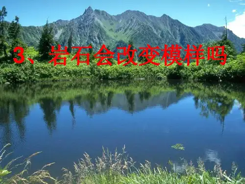 五年级上册公开课- 岩石会改变模样吗教科版 (41张)课件下载