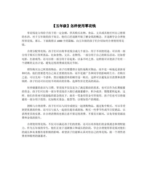【五年级】怎样使用零花钱