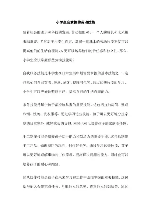 小学生应掌握的劳动技能