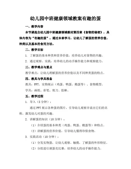 幼儿园中班健康领域教案有趣的蛋