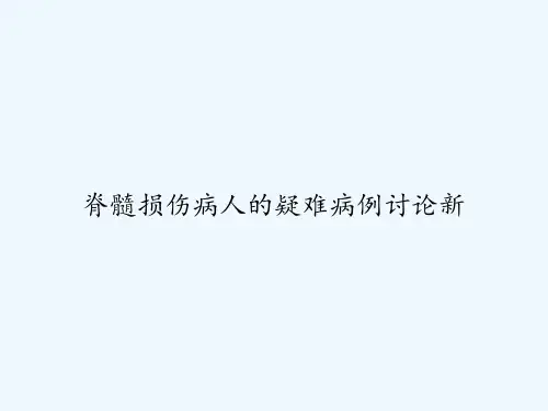 脊髓损伤病人的疑难病例讨论新 PPT